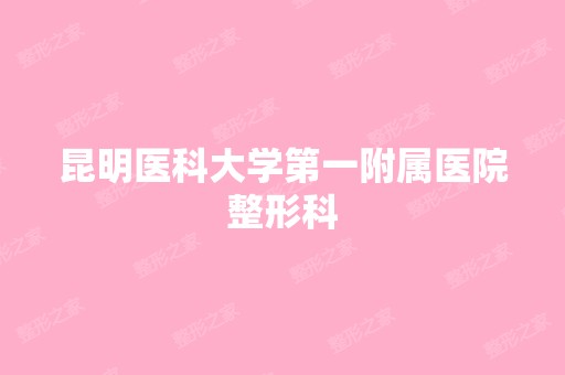 昆明医科大学第一附属医院整形科