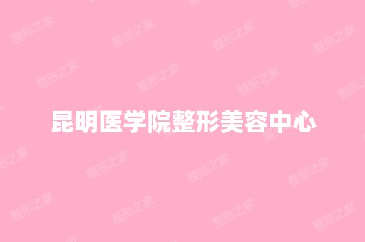 昆明医学院整形美容中心