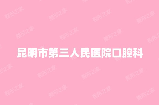 昆明市第三人民医院口腔科