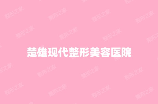 楚雄现代整形美容医院