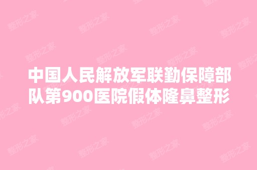 中国人民解放军联勤保障部队第900医院假体隆鼻整形