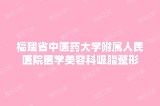 福建省中医药大学附属人民医院医学美容科吸脂整形