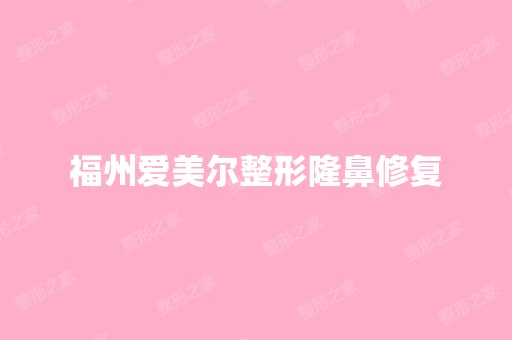 福州爱美尔整形隆鼻修复