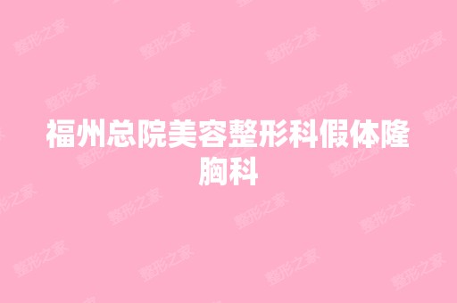 福州总院美容整形科假体隆胸科