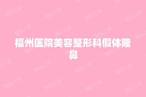 福州医院美容整形科假体隆鼻