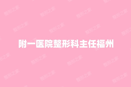 附一医院整形科主任福州