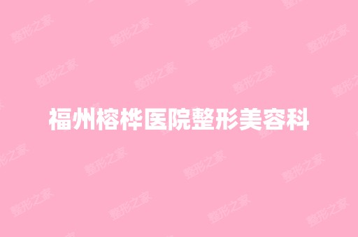 福州榕桦医院整形美容科