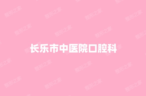 长乐市中医院口腔科