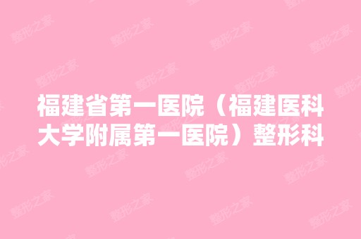 福建省第一医院（福建医科大学附属第一医院）整形科