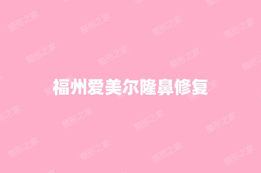 福州爱美尔隆鼻修复