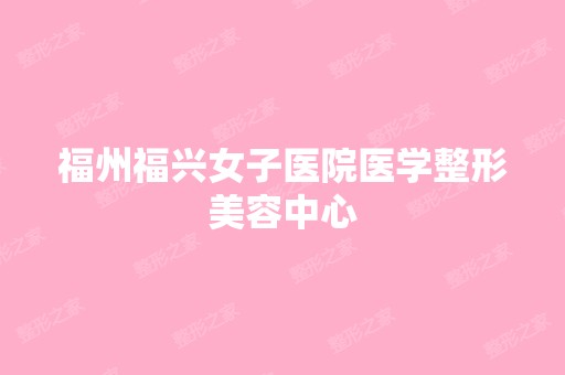 福州福兴女子医院医学整形美容中心