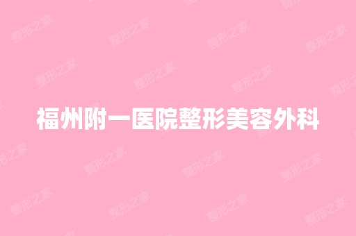 福州附一医院整形美容外科