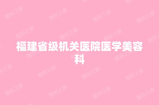 福建省级机关医院医学美容科