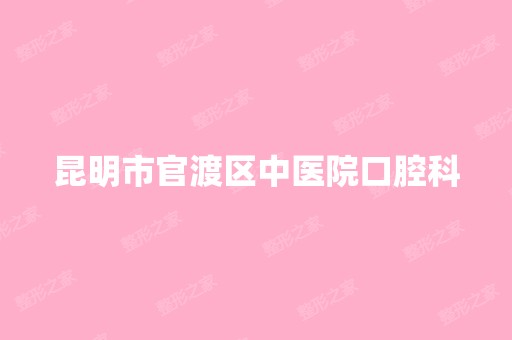 昆明市官渡区中医院口腔科