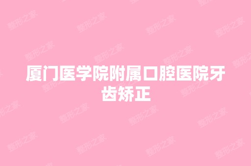 厦门医学院附属口腔医院牙齿矫正