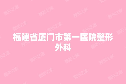 福建省厦门市第一医院整形外科