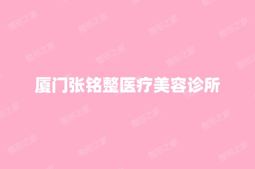 厦门张铭整医疗美容诊所