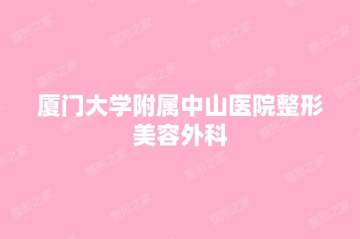 厦门大学附属中山医院整形美容外科