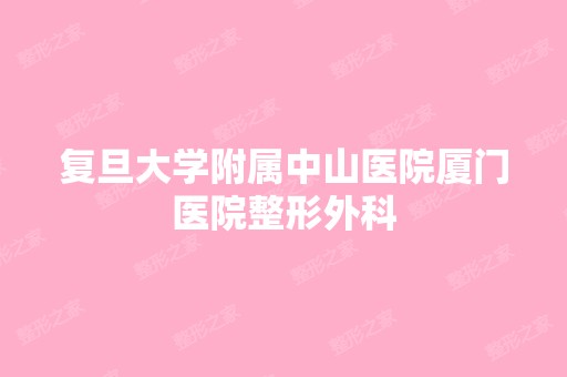 复旦大学附属中山医院厦门医院整形外科