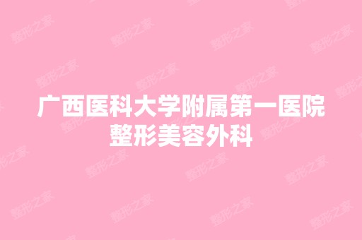 广西医科大学附属第一医院整形美容外科