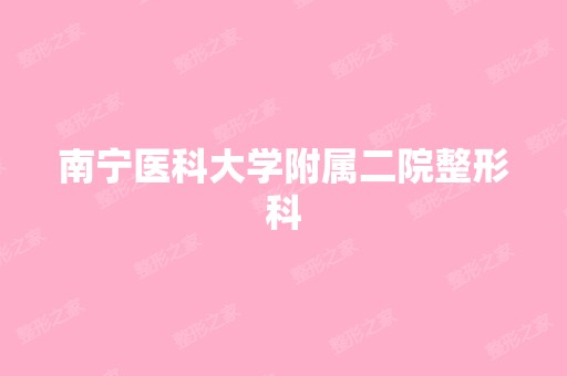 南宁医科大学附属二院整形科