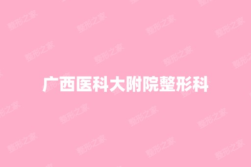 广西医科大附院整形科