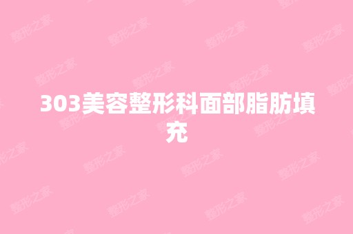 303美容整形科面部脂肪填充