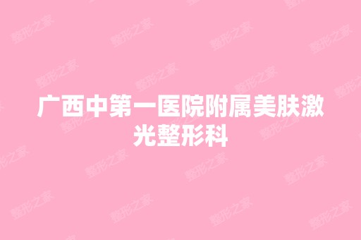 广西中第一医院附属美肤激光整形科