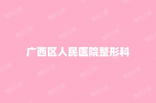 广西区人民医院整形科