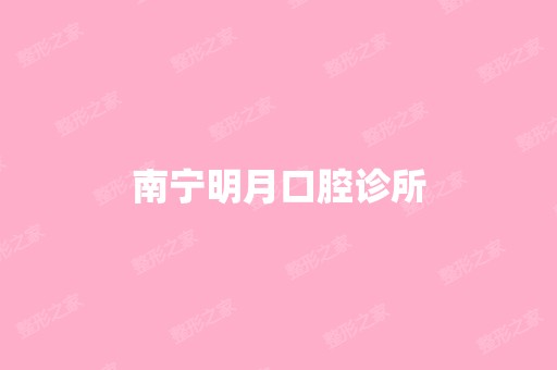 南宁明月口腔诊所