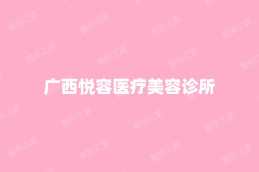 广西悦容医疗美容诊所