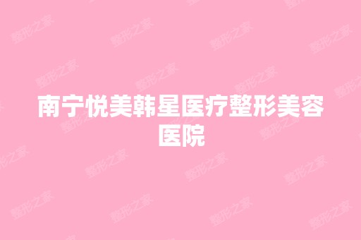 南宁悦美韩星医疗整形美容医院