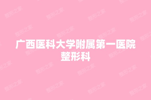 广西医科大学附属第一医院整形科