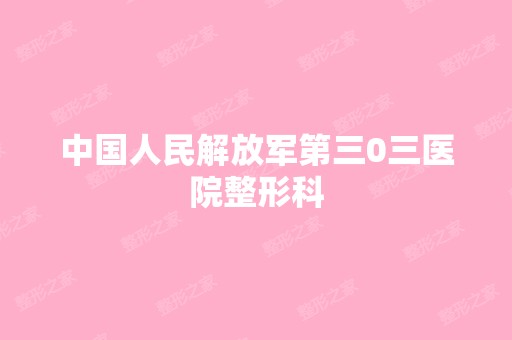 中国人民解放军第三0三医院整形科