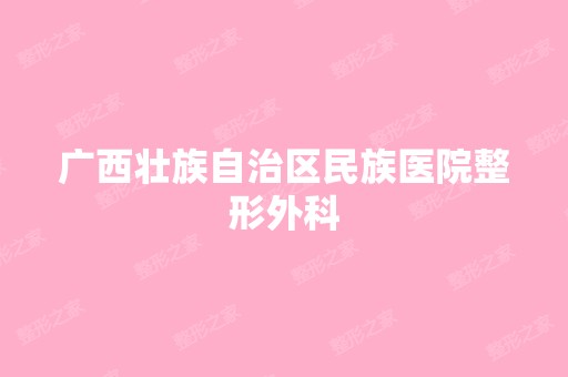 广西壮族自治区民族医院整形外科