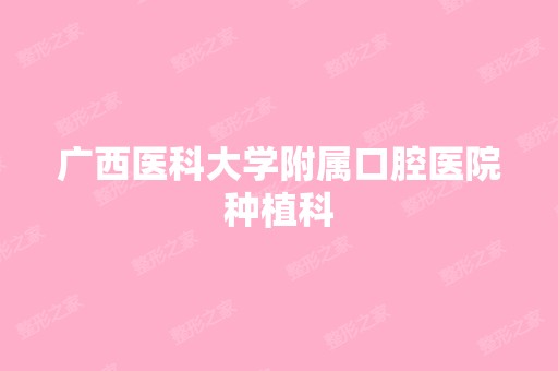 广西医科大学附属口腔医院种植科