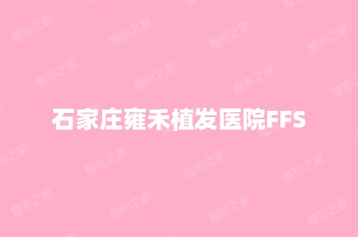 石家庄雍禾植发医院FFS