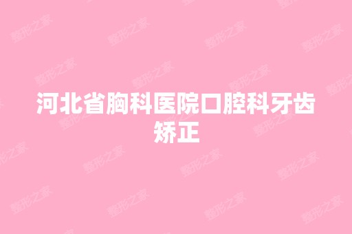 河北省胸科医院口腔科牙齿矫正