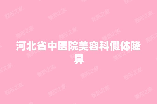 河北省中医院美容科假体隆鼻