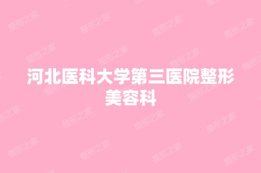 河北医科大学第三医院整形美容科