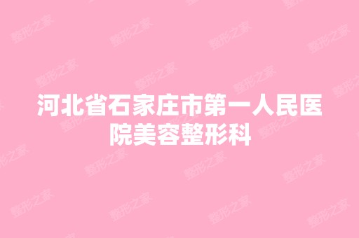 河北省石家庄市第一人民医院美容整形科