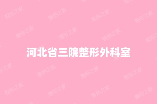 河北省三院整形外科室