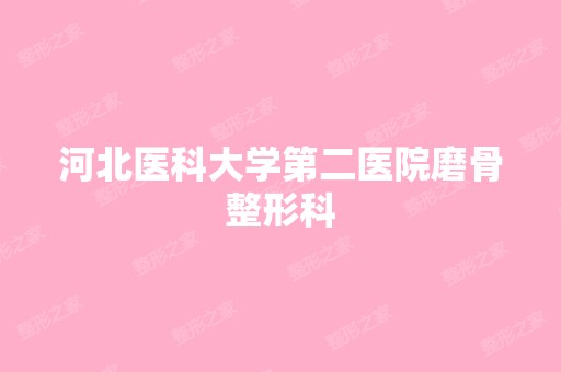 河北医科大学第二医院磨骨整形科