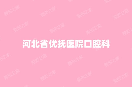 河北省优抚医院口腔科