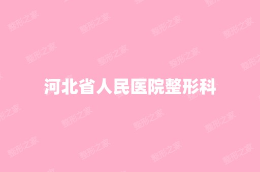 河北省人民医院整形科