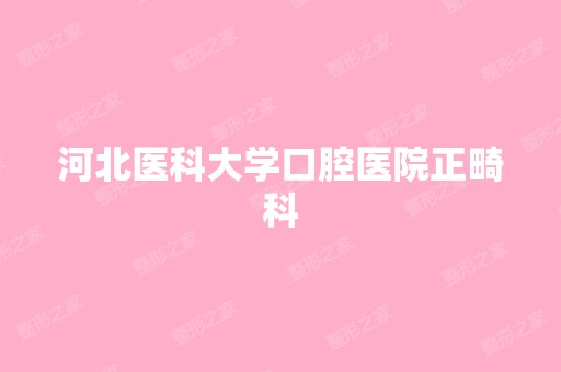 河北医科大学口腔医院正畸科