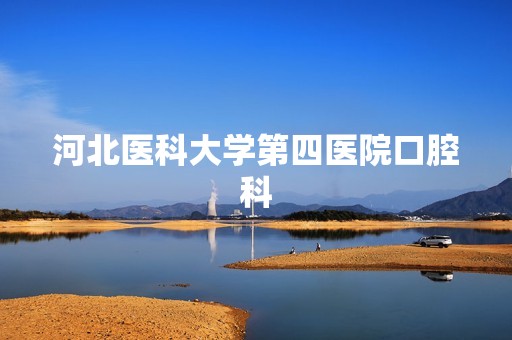 河北医科大学第四医院口腔科