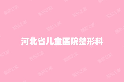 河北省儿童医院整形科