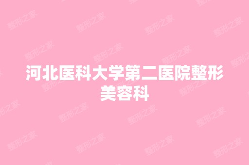 河北医科大学第二医院整形美容科