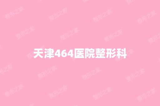 天津464医院整形科